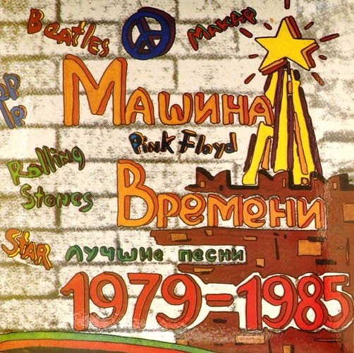 виниловая пластинка Лучшие песни 1979 – 1985. Пластинка 1 (Звук приближен к отличному)