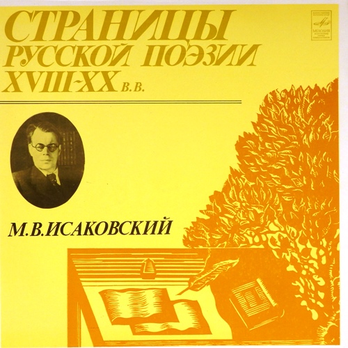 виниловая пластинка М.В. Исаковский
