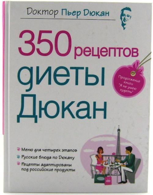 Книга 350 Рецептов Диеты Дюкана