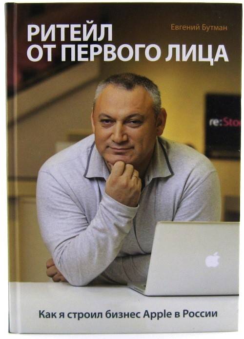 книга Ритейл от первого лица. Как я строил бизнес Apple в России
