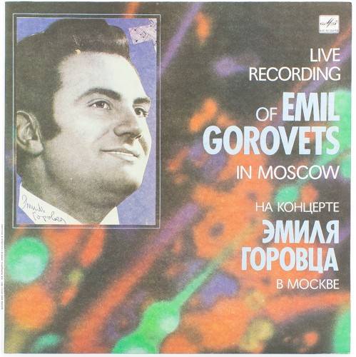 виниловая пластинка На концерте Эмиля Горовца в Москве