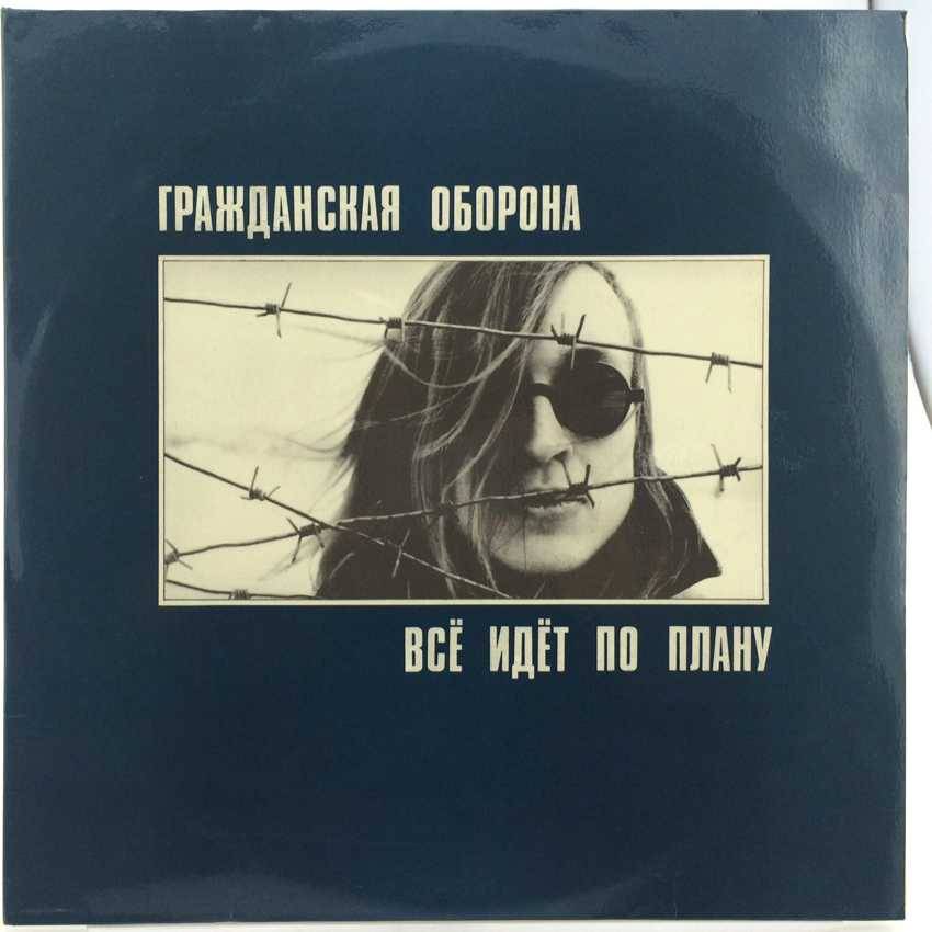 Купить виниловую пластинку «Гражданская оборона - Всё идёт по плану» по цене 4400 руб в Екатеринбурге | 1525