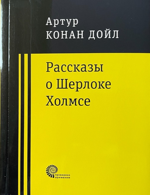 книга Рассказы о Шерлоке Холмсе