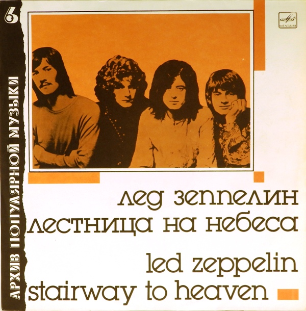 виниловая пластинка Stairway to Heaven (лестница на небеса) (отличный звук, но легкая "волна")