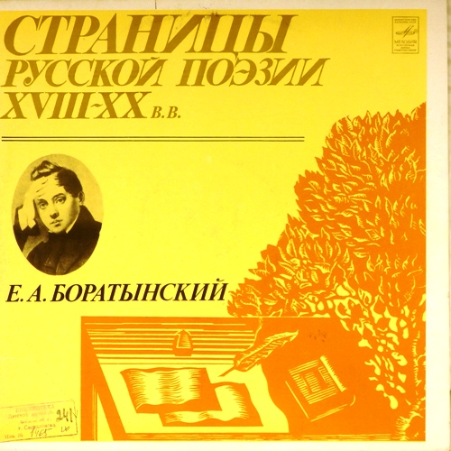 виниловая пластинка Е.А. Боратынский