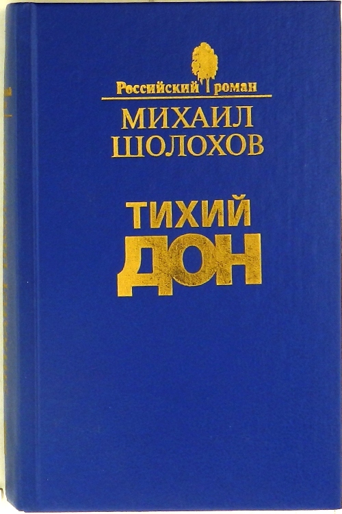 книга Тихий Дон (2 тома)