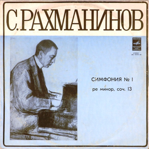 виниловая пластинка С.Рахманинов. Симфония N 1