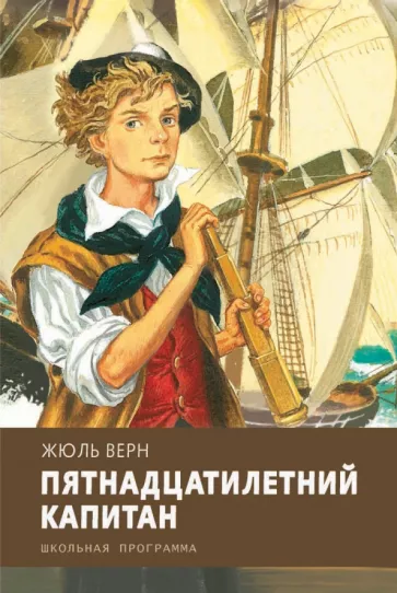 книга Пятнадцатилетний капитан