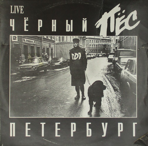 виниловая пластинка Черный пес Петербург (2 LP)