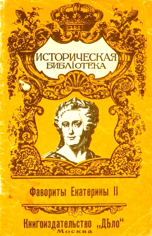 книга Фавориты Екатерины II