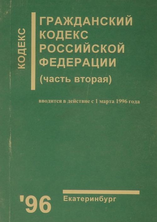 книга Гражданский Кодекс Российской Федерации