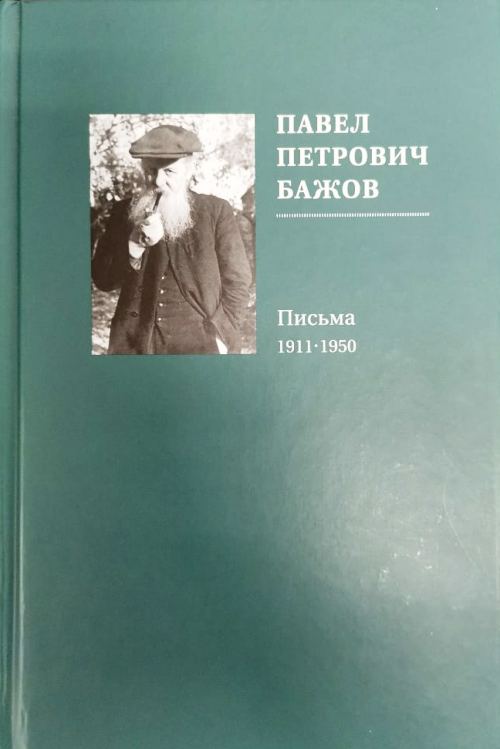 книга Павел Петрович Бажов. Письма. 1911-1950