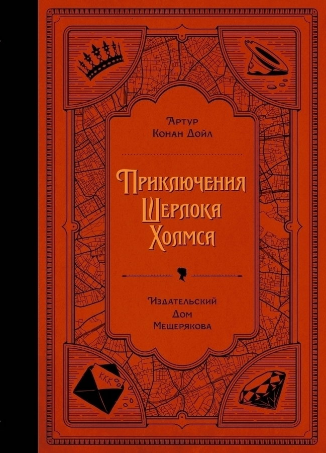книга Приключения Шерлока Хомса
