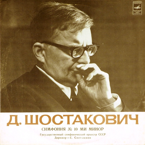 виниловая пластинка Д.Шостакович. Симфония N 10