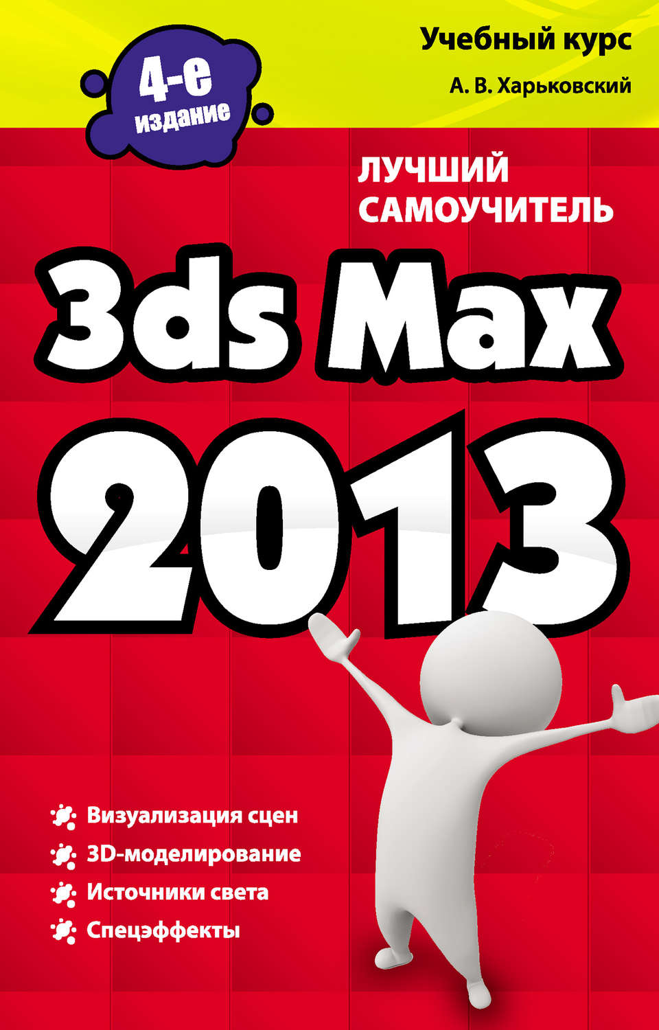 книга 3ds Max 2013. Лучший самоучитель