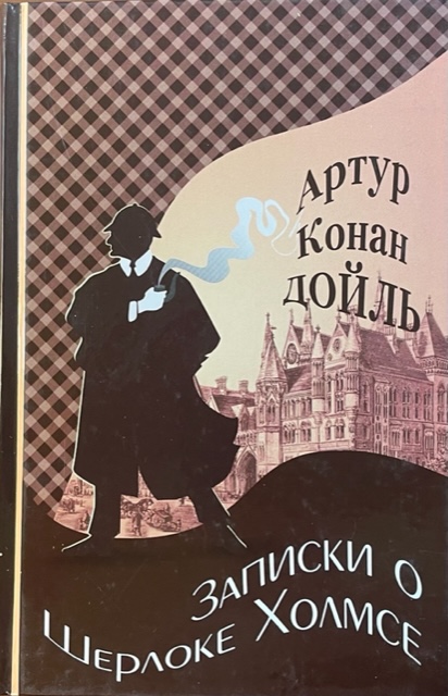 книга Записки о Шерлоке Холмсе