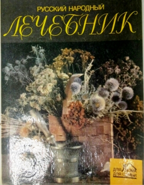 книга Русский народный лечебник
