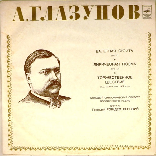 виниловая пластинка А.Глазунов