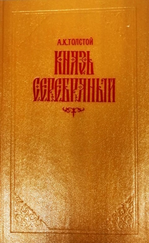 книга Князь Серебряный