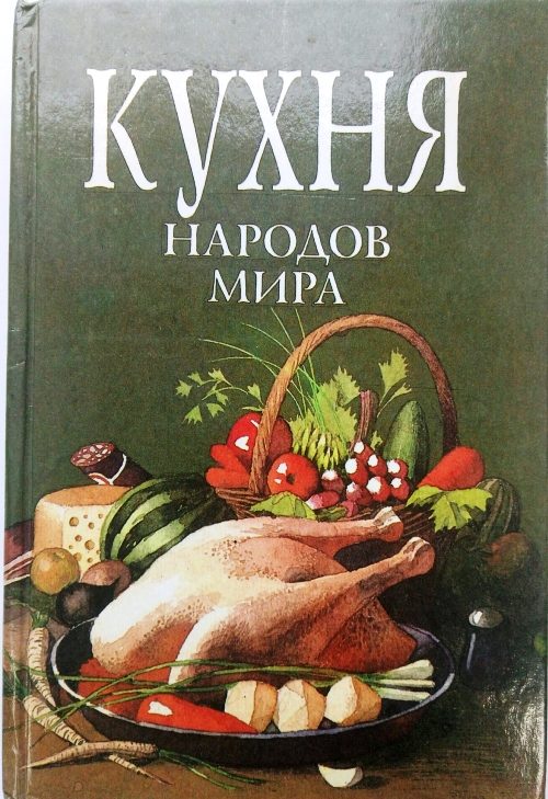 книга Кухня народов мира