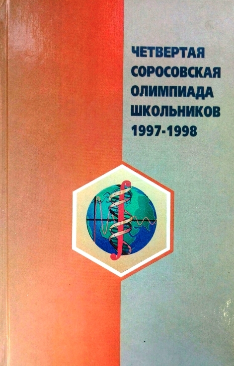 книга Четвертая Соросовская олимпиада школьников