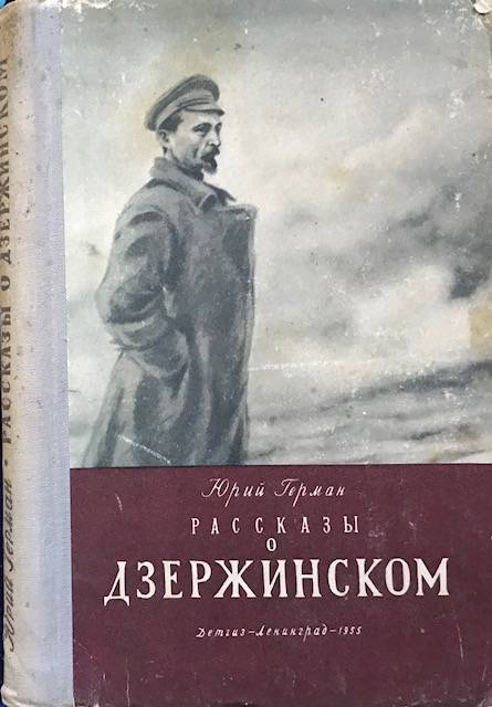книга Рассказы о Дзержинском