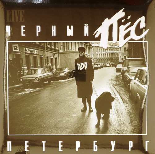 виниловая пластинка Черный пес Петербург (2 LP, white vinyl)