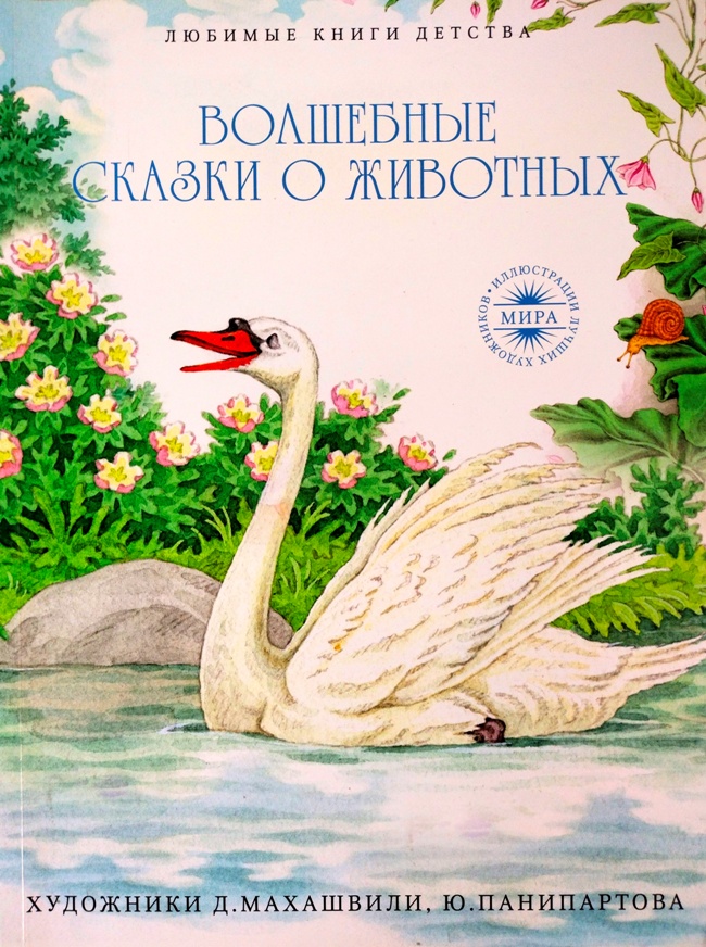 книга Волшебные сказки о животных
