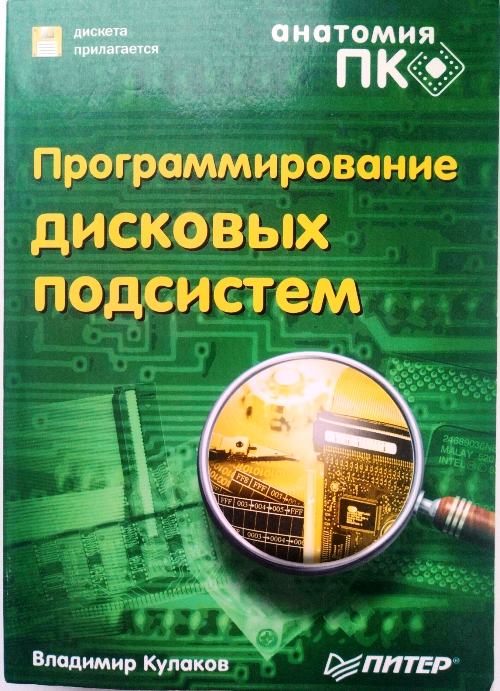 книга Программирование дисковых подсистем