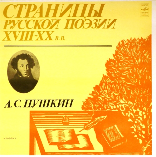 виниловая пластинка А.С.Пушкин. Альбом N 1 (2 LP)
