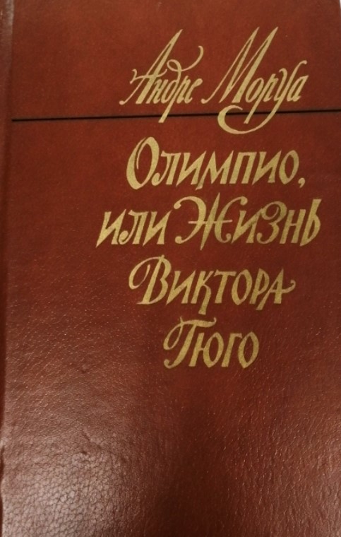 книга Олимпио, или жизнь Виктора Гюго