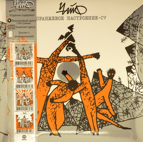 виниловая пластинка Оранжевое настроение – IV (LP + CD + буклет)