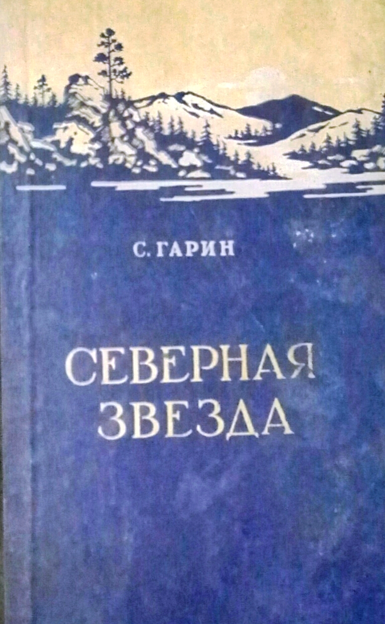 книга Северная Звезда