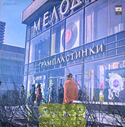 виниловая пластинка ВИА "Ариэль" Русские картинки.