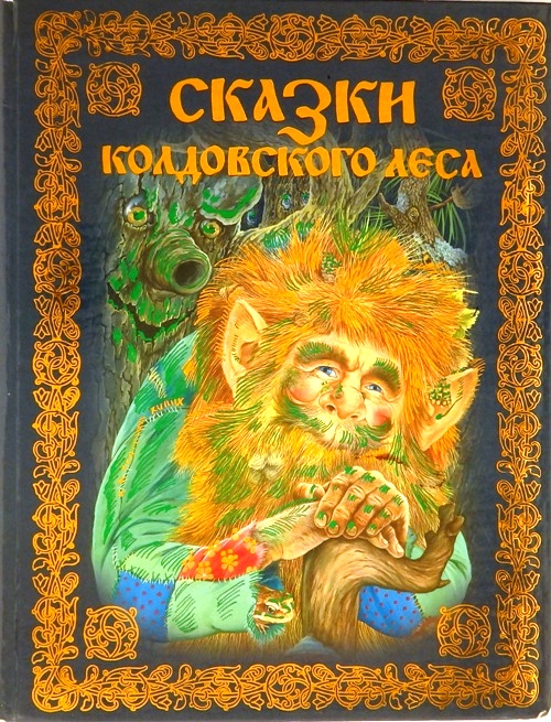 книга Сказки колдовского леса