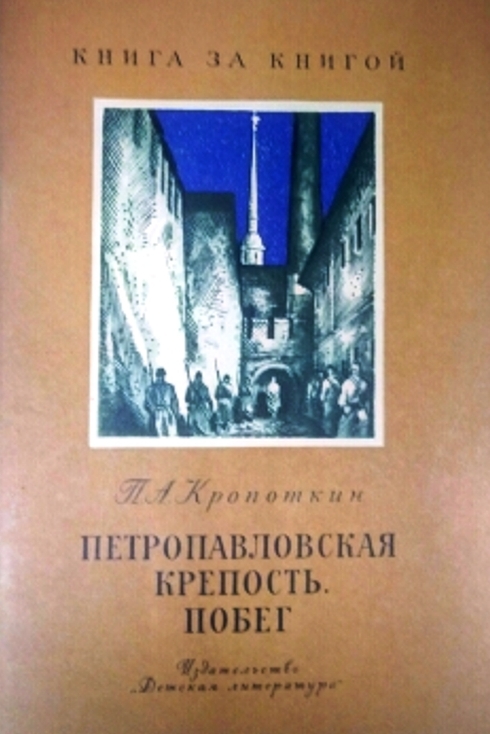 книга Петропавловская крепость. Побег