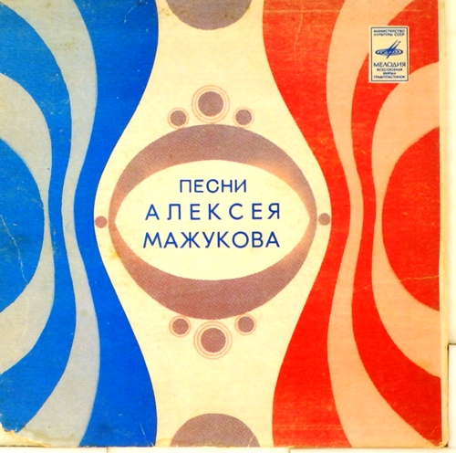 виниловая пластинка Песни Алексея Мажукова