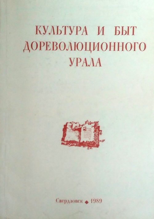 книга Культура и быт дореволюционного Урала