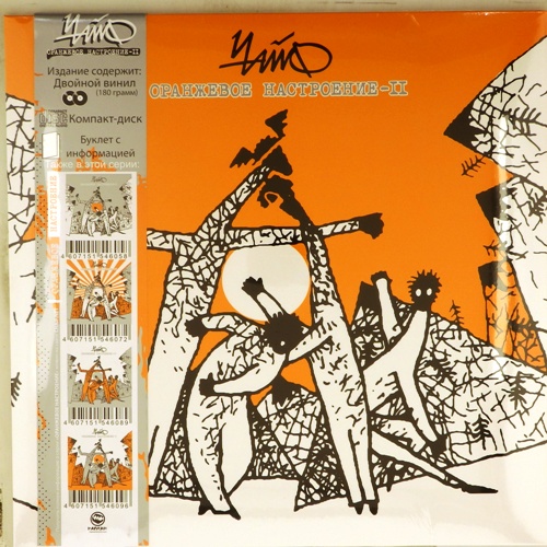 виниловая пластинка Оранжевое настроение – II (2 LP + CD + буклет)