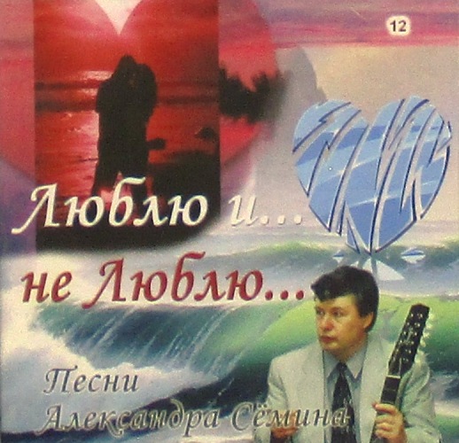cd-диск Люблю и… не Люблю… / Сборник №12 (песни Александра Сёмина) (2×CD)