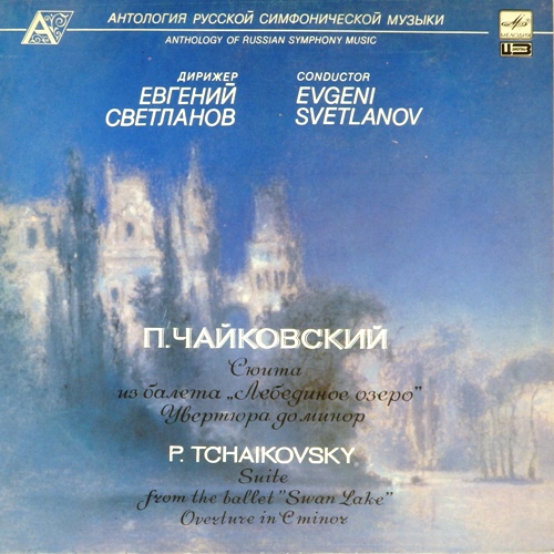 виниловая пластинка П.И. Чайковский. Сюита из балета "Лебединое озеро"