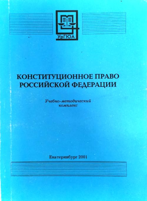 книга Конституционное право РФ