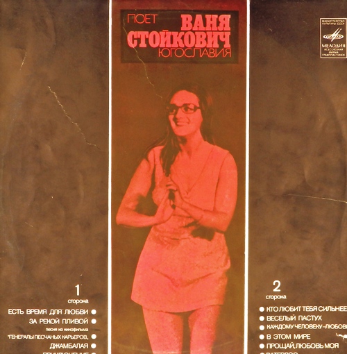 виниловая пластинка Поет Ваня Стойкович (Югославия)