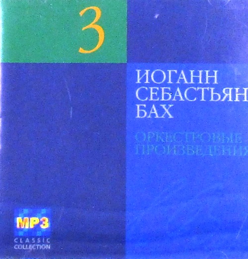 mp3-диск Оркестровые Произведения CD4 (MP3)