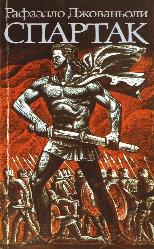 книга Спартак