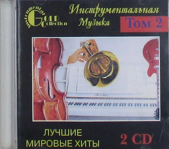 cd-диск Лучшие Мировые Хиты Том 2 Сборник Gold Collection (2 xCD)