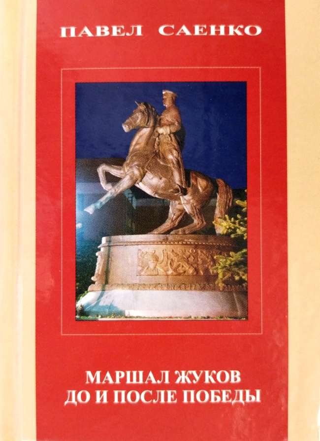 книга Маршал Жуков до и после Победы (Сувенирная книжка-малютка)