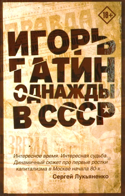 книга Однажды в СССР