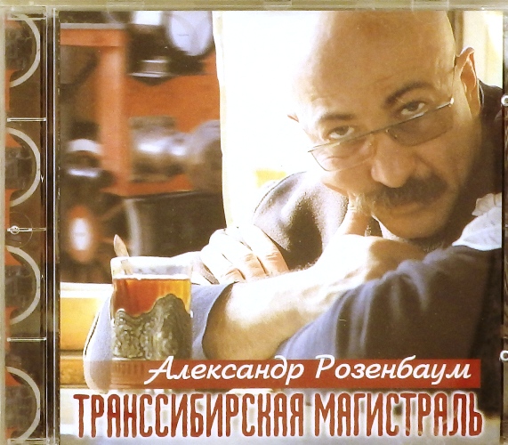 cd-диск Транссибирская магистраль (CD) >