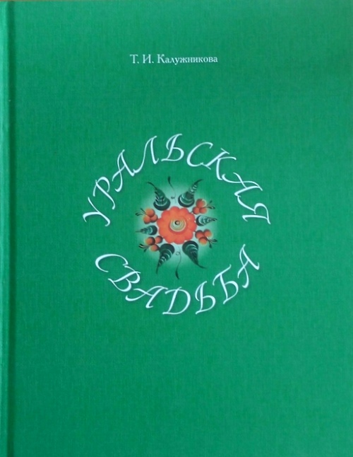 книга Уральская свадьба